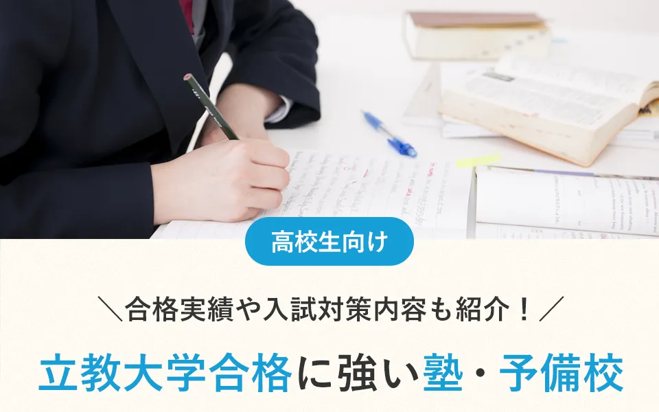 立教大学対策におすすめの塾・予備校17選！合格実績や口コミなども紹介