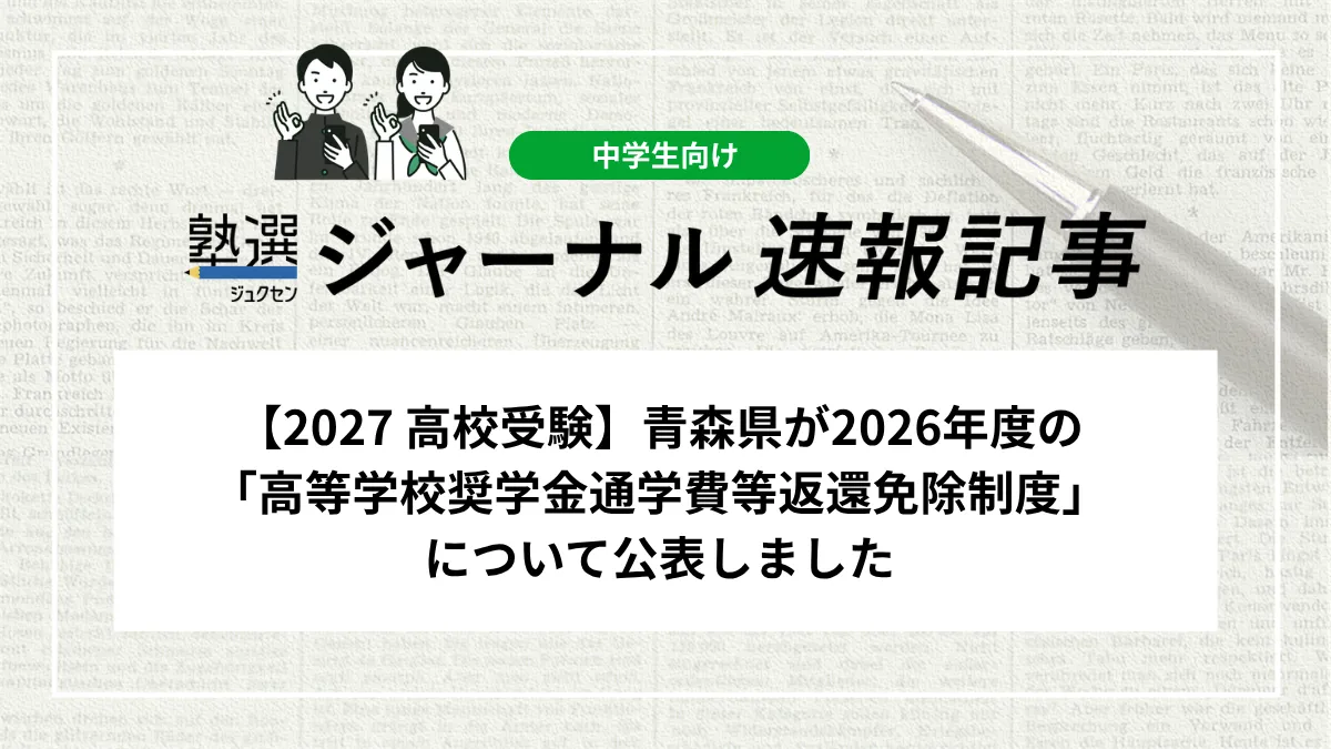 【2027 高校受験】青森県が2026年度の「高等学校奨学金通学費等返還免除制度」について公表しました