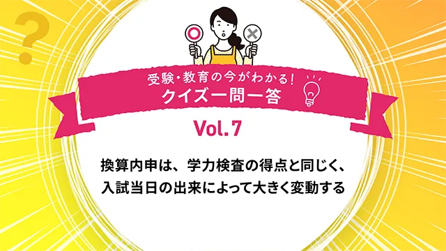 高校受験の換算内申は、入試当日の出来によって大きく変動する。○か×か｜受験・教育の今がわかる！クイズ一問一答 Vol.7