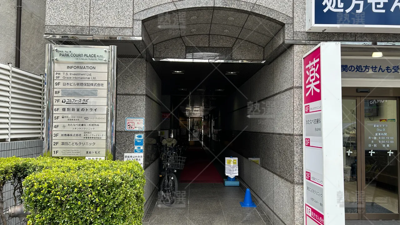 orig_本駒込_296_大学受験予備校のトライ_白山校 2