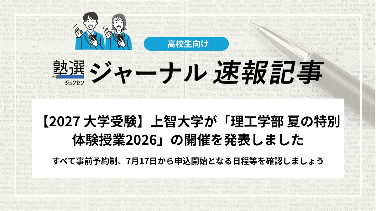 【2027 大学受験】上智大学が「理工学部 夏の特別体験授業2026」の開催を発表しました｜すべて事前予約制、7月17日から申込開始となる日程等を確認しましょう