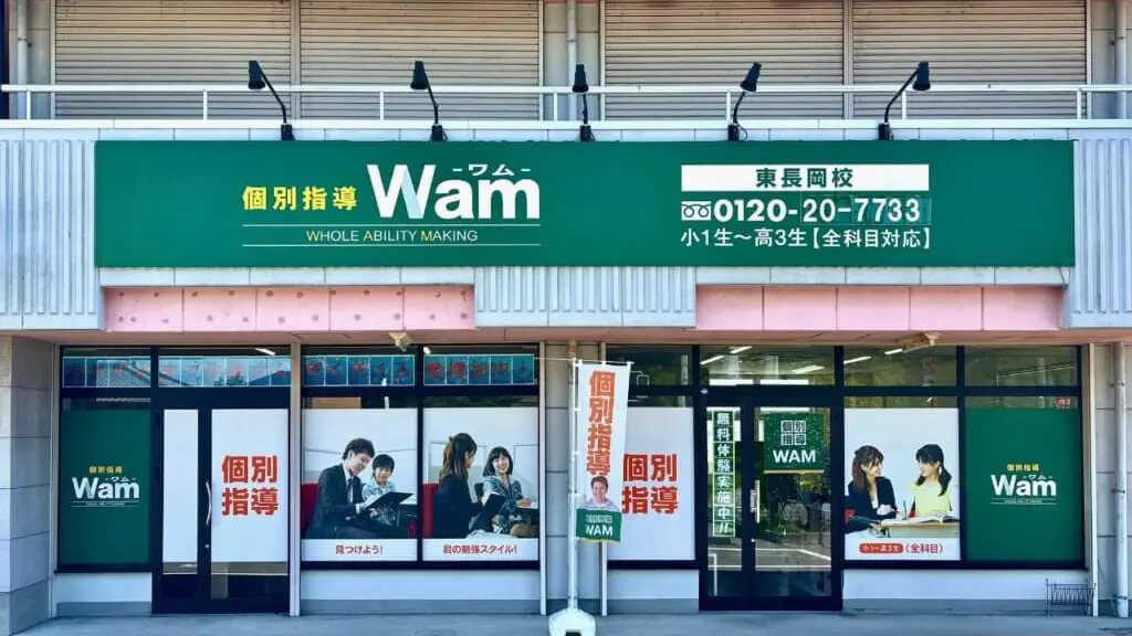 92430_個別指導wam 東長岡校_外観