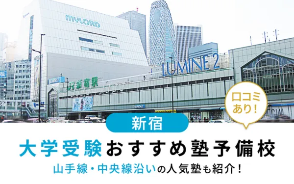 【2025年最新版】新宿で大学受験におすすめの塾・予備校14選！山手線・中央線沿いなどの人気塾も紹介