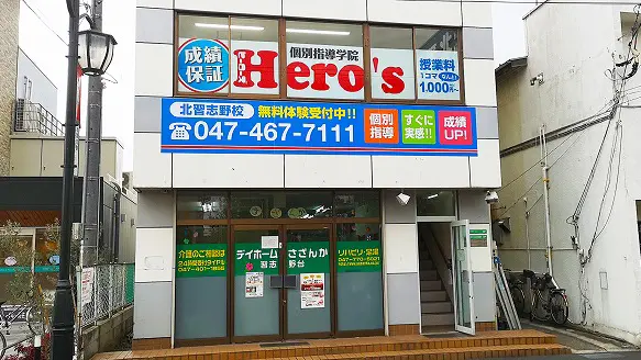 33 個別指導学院hero’s 北習志野校 外観