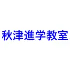 2344 秋津進学教室 ロゴ
