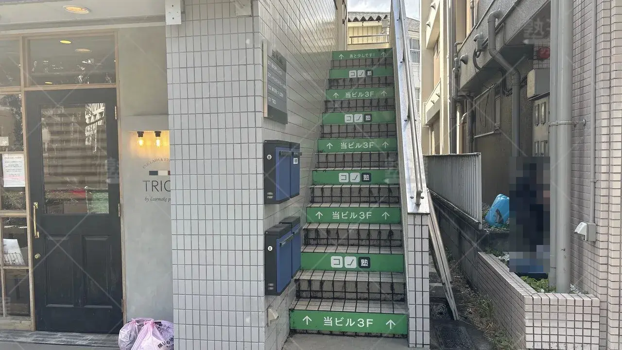 orig_喜多見_280_個別指導 コノ塾_狛江校 2