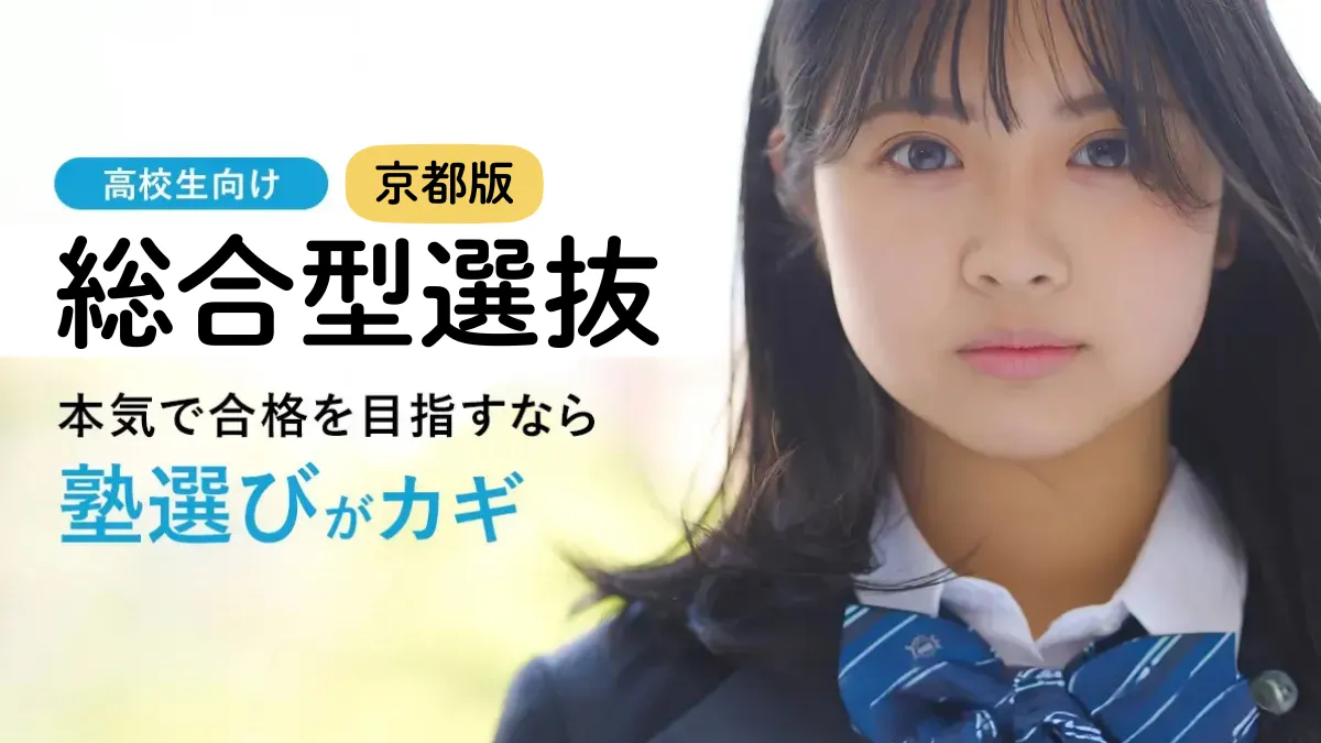 【2026年最新】京都で総合型選抜（旧AO入試）に強い塾おすすめ9選！小論文サポートから費用まで徹底比較