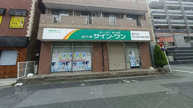 Orig 145 進学塾サインワン 61932 東川口校 建物外観 2