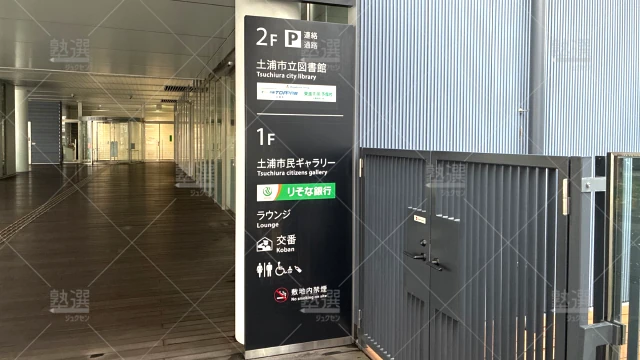 Orig 23 東進ハイスクール／東進衛星予備校 116106 東進衛星予備校 土浦駅西口校 1 2