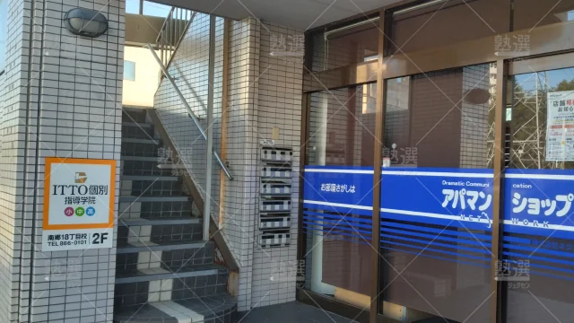 Orig 20 Itto個別指導学院 124154 南郷18丁目校 1 1