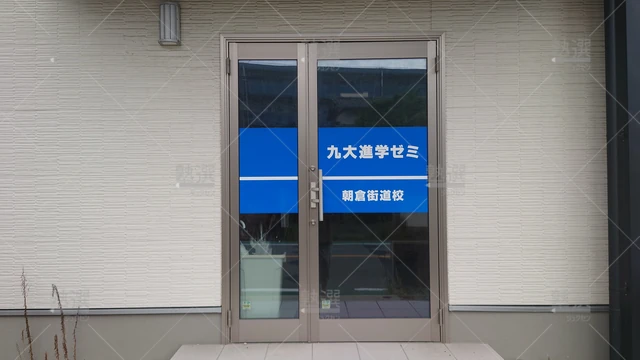 Orig 二日市 46 九大進学ゼミ 朝倉街道校 2