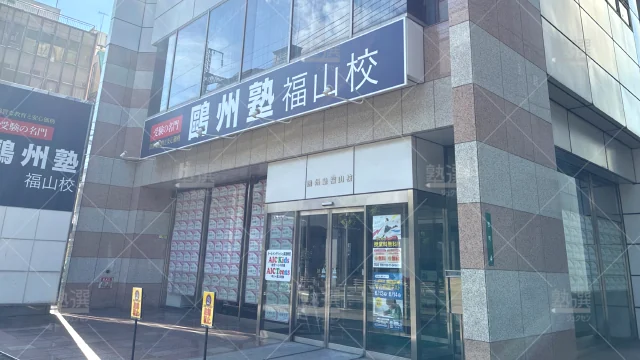 Orig 66 鷗州塾 58439 福山校 1 1