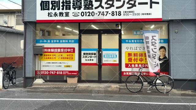 Orig 10 個別指導塾スタンダード 10333 松永教室 建物外観 1