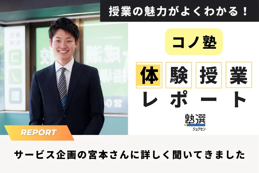 コノ塾の体験授業をレポート。具体的な内容や所要時間など、詳しく聞いてきました