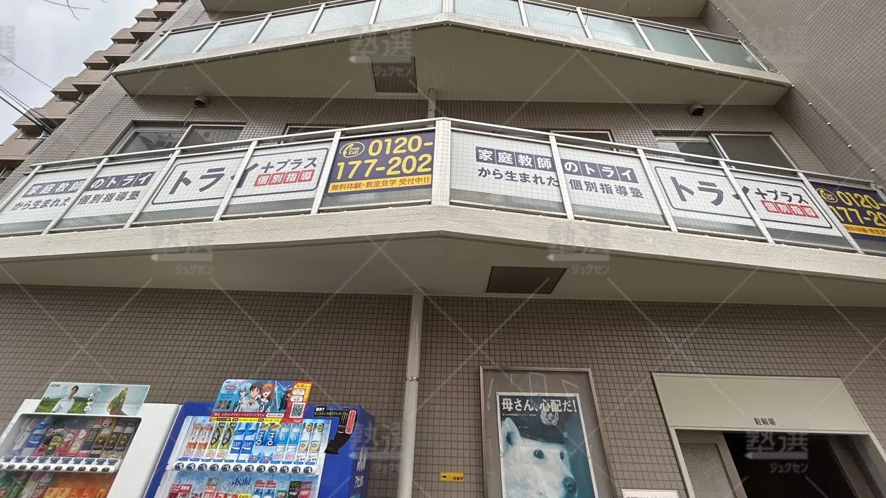 orig_東府中_22_個別指導塾トライプラス_東府中校 1