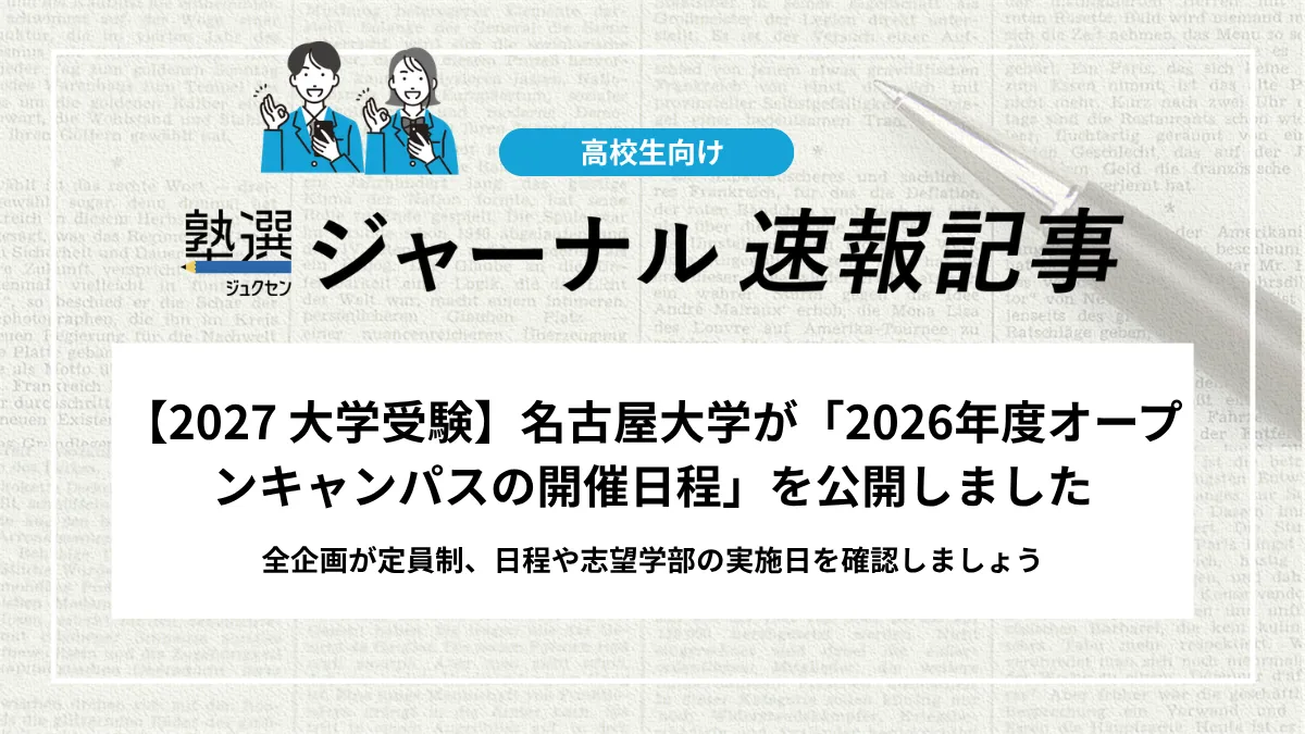【2027 大学受験】名古屋大学が「2026年度オープンキャンパスの開催日程」を公開しました｜全企画が定員制、日程や志望学部の実施日を確認しましょう