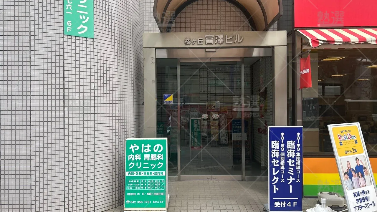 orig_聖蹟桜ヶ丘_23_東進ハイスクール/東進衛星予備校_東進衛星予備校 聖蹟桜ヶ丘駅前校 2