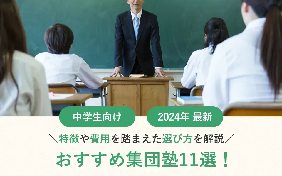 【2024年最新】中学生向けのおすすめ集団塾11選！特徴や費用を踏まえた選び方を解説