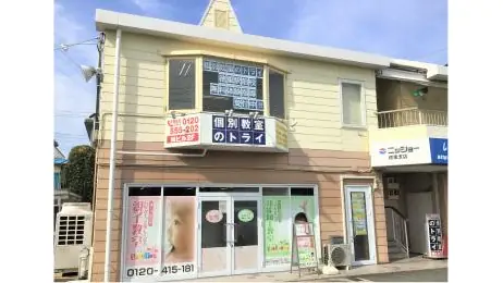 個別教室トライ_61305_徳重駅前校_外観