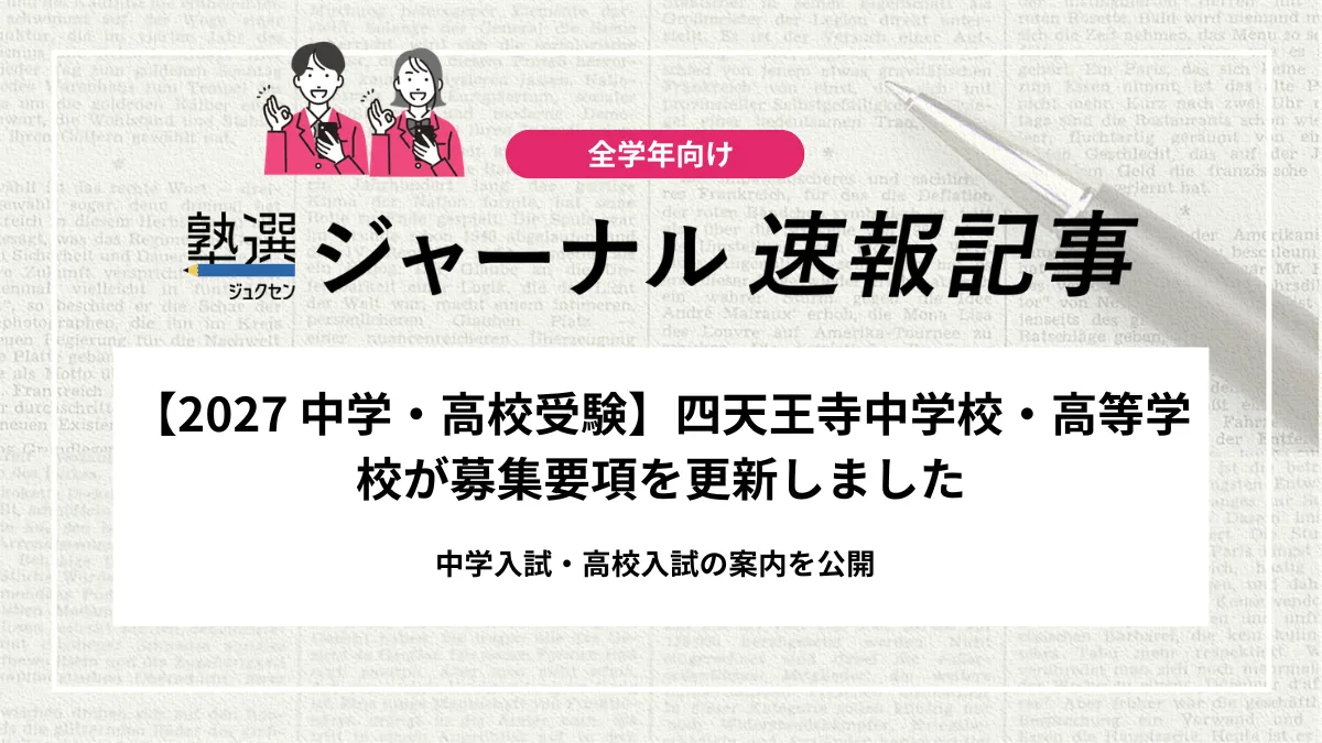 【2027 中学・高校受験】四天王寺中学校・高等学校が募集要項を更新しました｜中学入試・高校入試の案内を公開