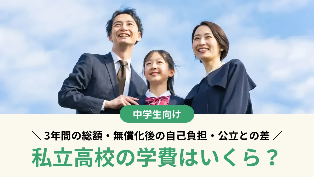 私立高校の学費はいくら？3年間の総額・無償化後の自己負担・公立との差を解説