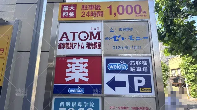 Orig 143 個別指導塾 1対1のatom（アトム） 64447 和光教室 建物外観 2