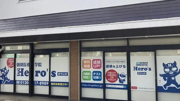33 個別指導学院hero’s 新守山校 外観