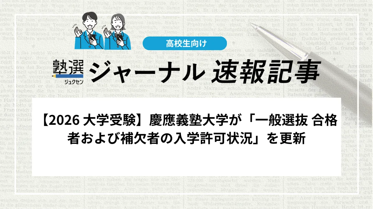 【2026 大学受験】慶應義塾大学が「一般選抜 合格者および補欠者の入学許可状況」を更新しました｜補欠者の繰り上げ状況をマイページで確認しましょう