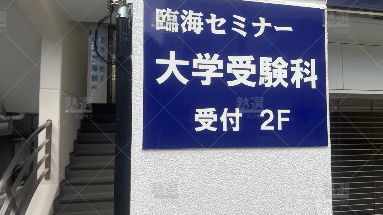 戸塚 臨海セミナー 大学受験科 戸塚校  3