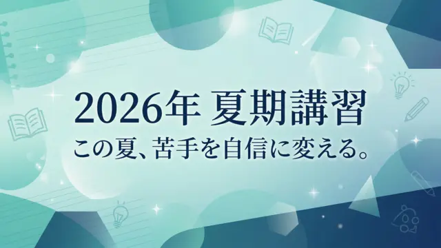 285 個別指導塾testea 夏期講習2026