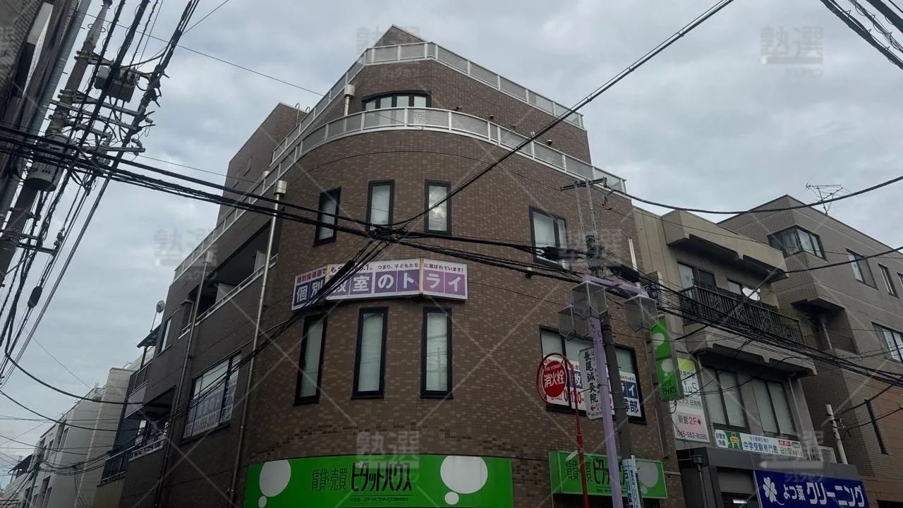 日吉 個別教室のトライ 日吉駅前校 高等部  1