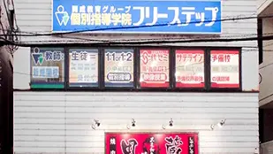 個別指導学院フリーステップ_136894_牧野駅前教室_外観