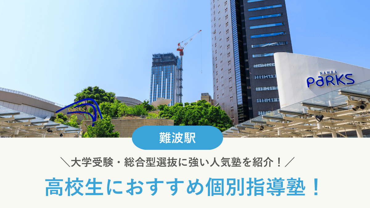 【2026最新】難波駅周辺の高校生向け個別指導塾10選！大学受験・定期テスト対策に強い塾選び