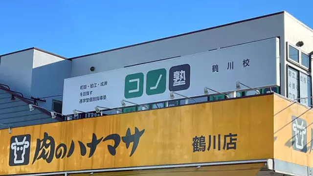 64714 コノ塾鶴川 外観