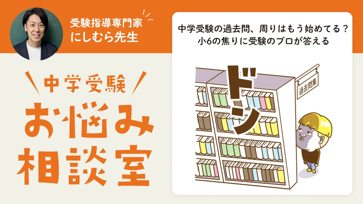 中学受験の過去問、周りはもう始めてる？小6の焦りに受験のプロが答える