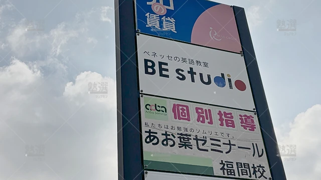 Orig 福間 2315 ベネッセの英語教室 ビースタジオ キッズガリレオ 福間駅前校 3