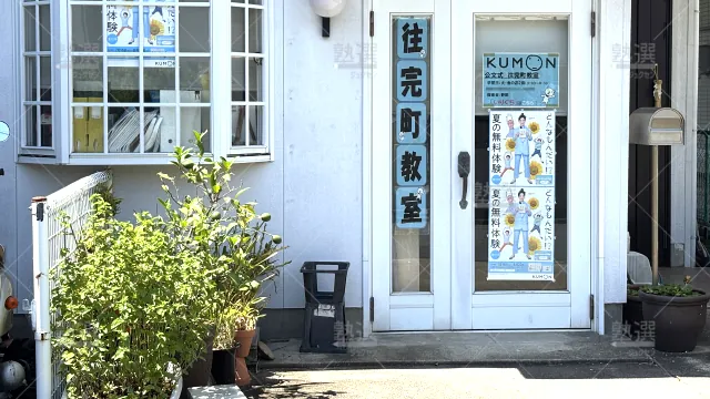 Orig 76 公文式 28145 往完町教室 1 2