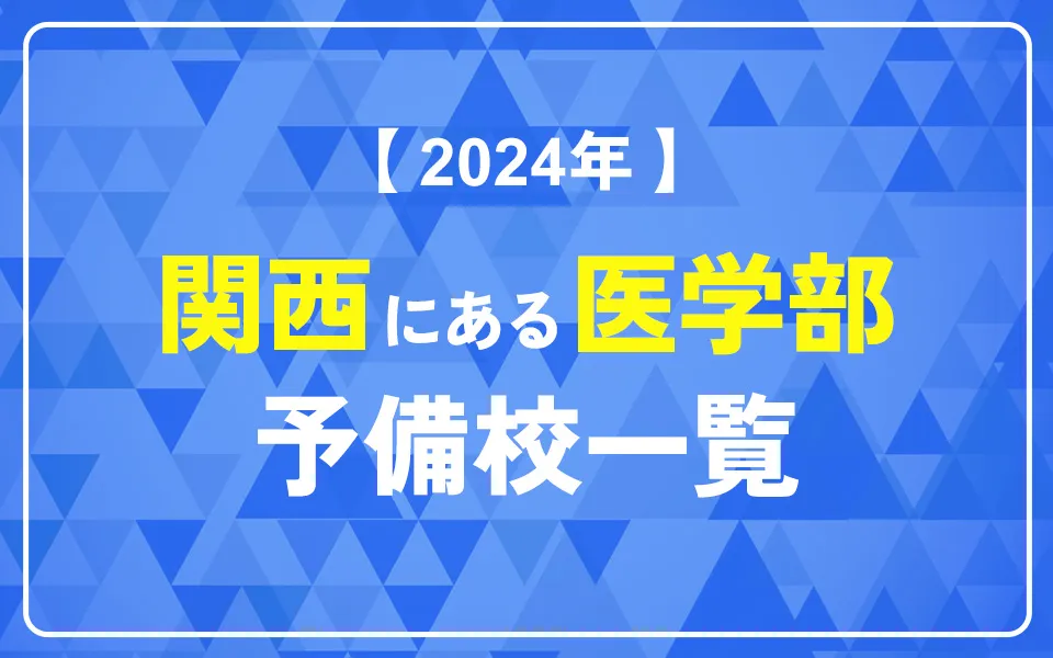 【2024年】関西にある医学部の予備校一覧