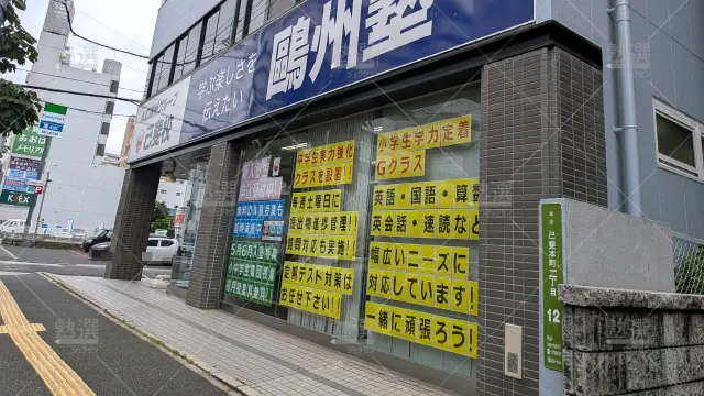 Orig 66 鷗州塾 58415 己斐校 1 2