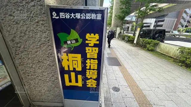 orig_板橋本町_786_桐山学習指導会_板橋本町教室_1
