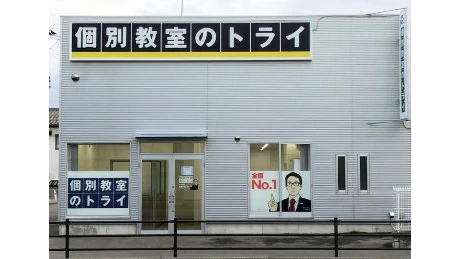 64762_個別教室トライ 小針駅前校_外観