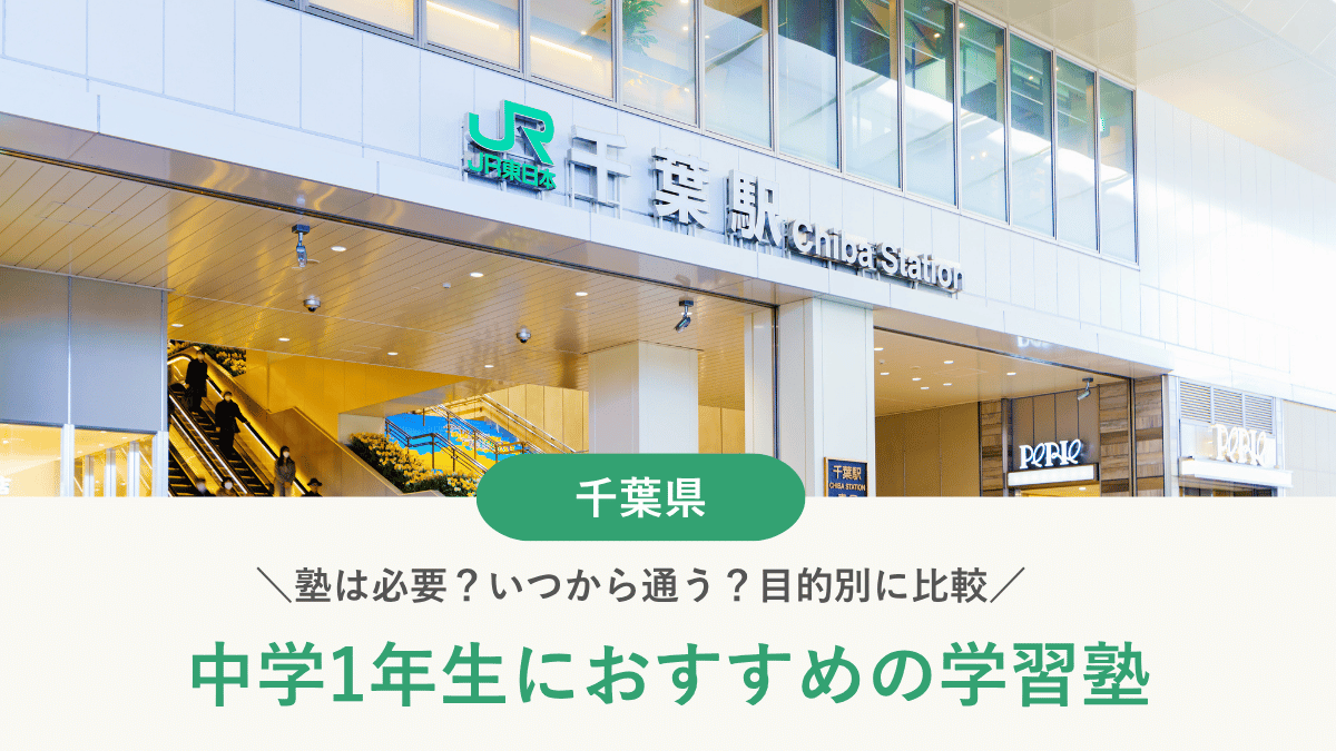 千葉県で中1におすすめの塾10選｜内申点は中1の1学期から加算！出遅れない塾選び
