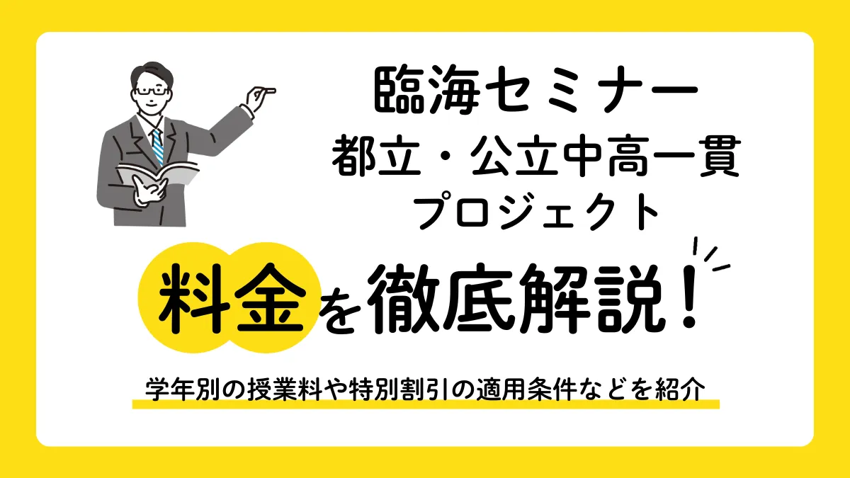 【2026年】臨海セミナー都立・公立中高一貫プロジェクトの料金は月5,500円から！安さの理由と年間総額