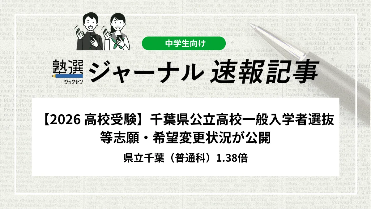 【2026 高校受験】千葉県公立高校一般入学者選抜等志願・希望変更状況が公開｜県立千葉（普通科）1.38倍