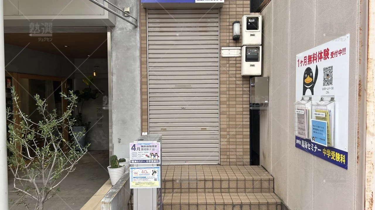 orig_東陽町_229_臨海セミナー 中学受験科_木場校_2