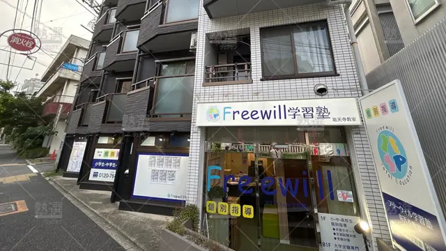 orig_学芸大学_6926_Freewill学習塾_祐天寺校_2