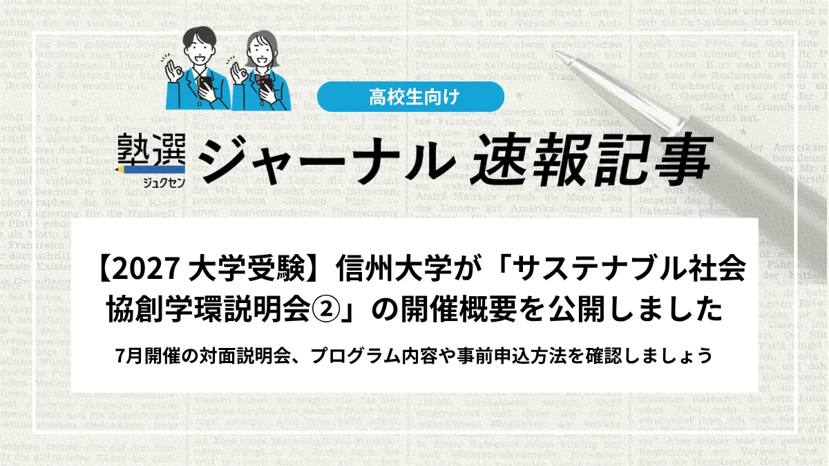【2027 大学受験】信州大学が「サステナブル社会協創学環説明会②」の開催概要を公開しました｜7月開催の対面説明会、プログラム内容や事前申込方法を確認しましょう