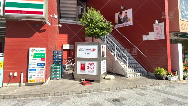 Orig 18 スクールie 134399 朝霞校 1 2