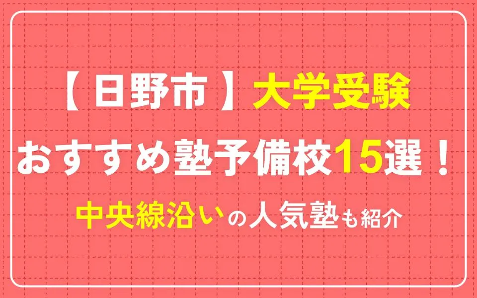 日野市で大学受験におすすめの塾・予備校15選！中央線沿いの人気塾も紹介