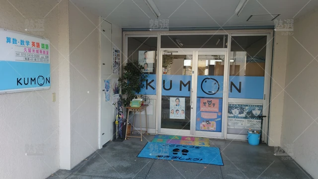 Orig 久留米 76 公文式 久留米城南教室1